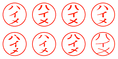 ハイメ - シャチハタ