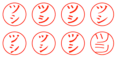 ツシ - シャチハタ