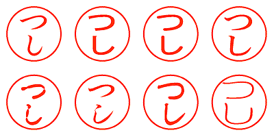 つし - シャチハタ