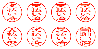 支払い済 - シャチハタ