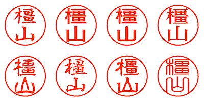 橿山 - シャチハタ