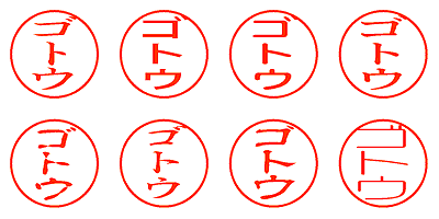 ゴトウ - シャチハタ