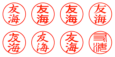 友海 - シャチハタ