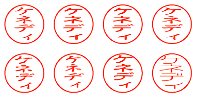 ケネディ - シャチハタ