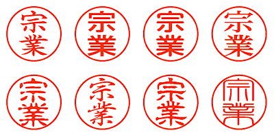 宗業 - シャチハタ