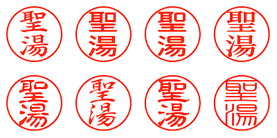 聖湯 - シャチハタ