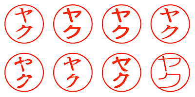 ヤク - シャチハタ