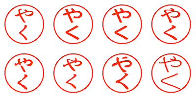 やく - シャチハタ