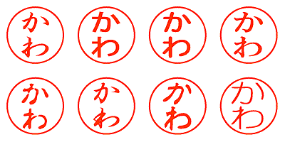 かわ - シャチハタ