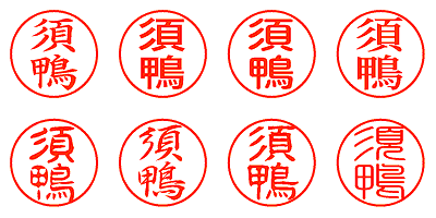 須鴨 - シャチハタ