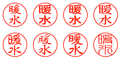 暖水 - シャチハタ