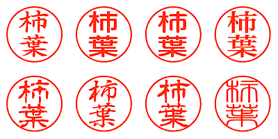 柿葉 - シャチハタ