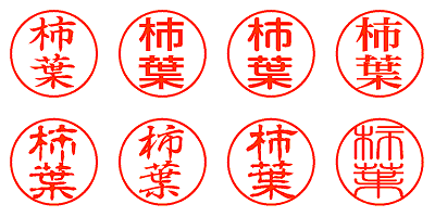 柿葉 - シャチハタ