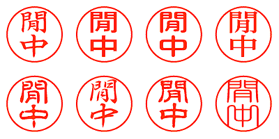 閒中 - シャチハタ