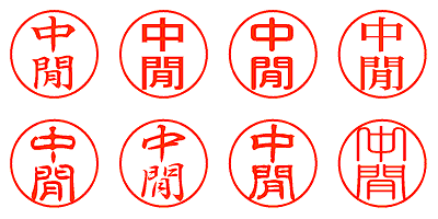 中閒 - シャチハタ