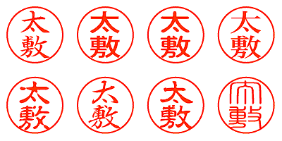 太敷 - シャチハタ