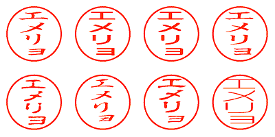 エメリョ - シャチハタ