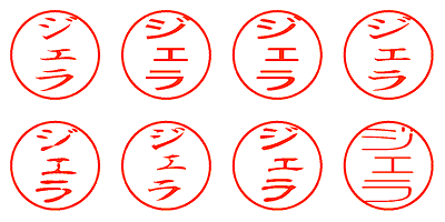 ジェラ - シャチハタ