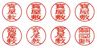 寳屋敷 - シャチハタ