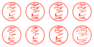 タヴァレス - シャチハタ