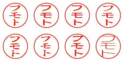 フモト - シャチハタ