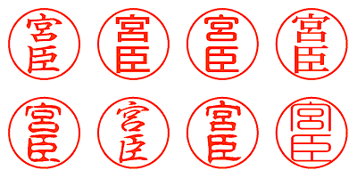 宮臣 - シャチハタ