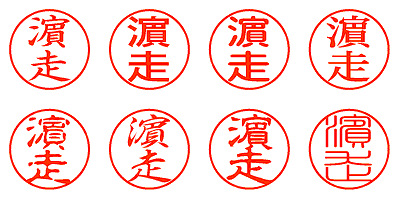 濵走 - シャチハタ