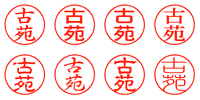 古苑 - シャチハタ