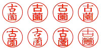 古薗 - シャチハタ