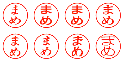 まめ - シャチハタ