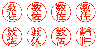 数佐 - シャチハタ