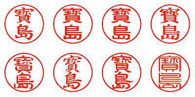 寳島 - シャチハタ