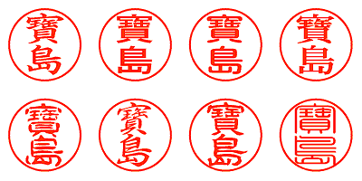 寶島 - シャチハタ