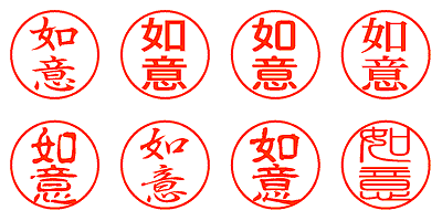 如意 - シャチハタ