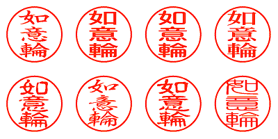 如意輪 - シャチハタ