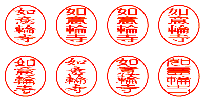 如意輪寺 - シャチハタ