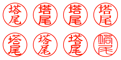 塔尾 - シャチハタ