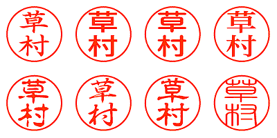 草村 - シャチハタ