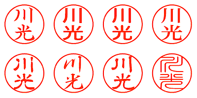 川光 - シャチハタ