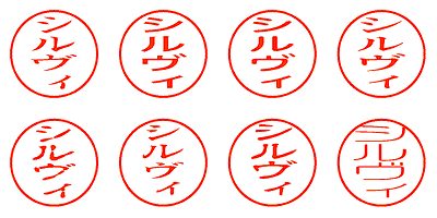 シルヴィ - シャチハタ