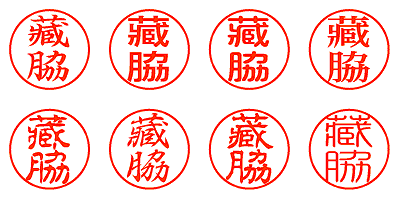 藏脇 - シャチハタ