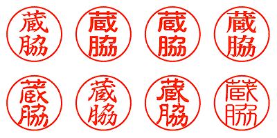 蔵脇 - シャチハタ