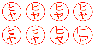 ヒヤ - シャチハタ