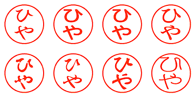 ひや - シャチハタ