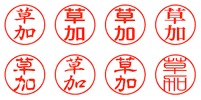 草加 - シャチハタ