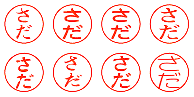 さだ - シャチハタ