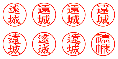 遠城 - シャチハタ