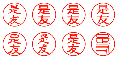 是友 - シャチハタ