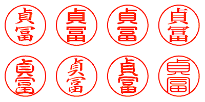 貞冨 - シャチハタ