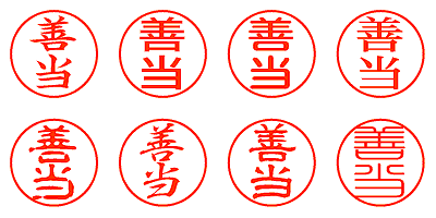 善当 - シャチハタ